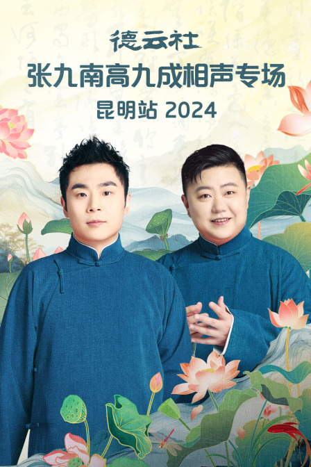 德云社张九南高九成相声专场昆明站2024(2024)海报