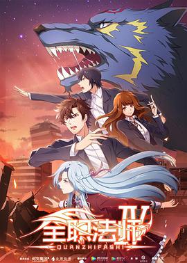 全职法师第四季(2016)海报