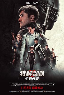 特种部队:蛇眼起源(国语版)(2021)海报