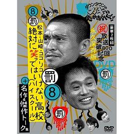 绝对不准笑之24小时高中(2005)海报