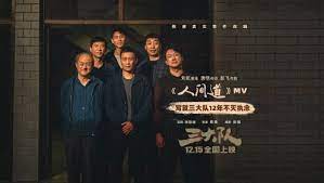 三大队独家纪录片(2023)海报
