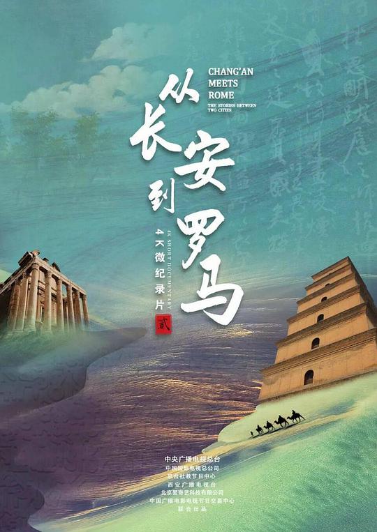从长安到罗马第二季(2020)海报