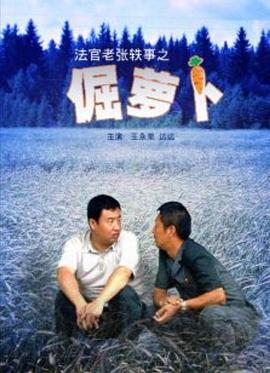 法官老张轶事之倔萝卜(2009)海报