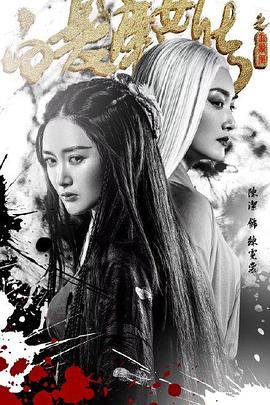 白发魔女传之玉罗刹(2026)海报