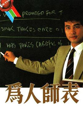 为人师表粤语(1984)海报