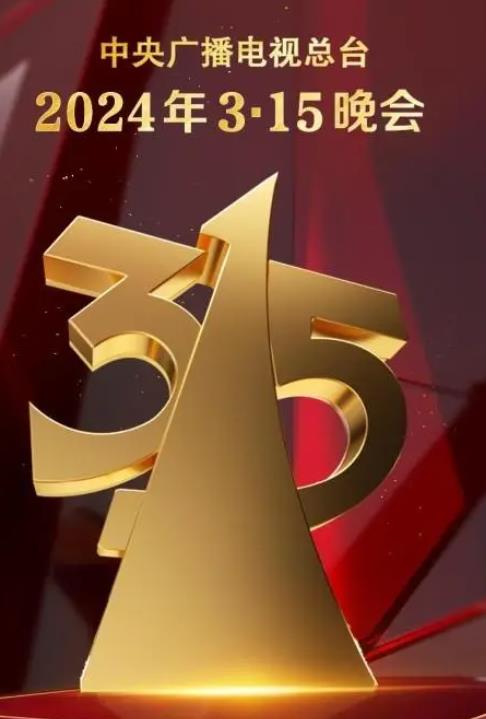 中央电视台2024年315晚会(2024)海报