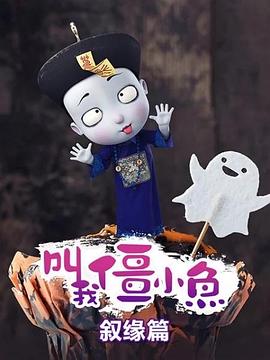 叫我僵小鱼 叙缘篇(2019)海报