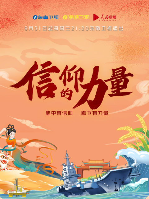 信仰的力量第二季(2022)海报