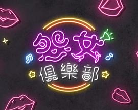 晚吹 - 怨女俱乐部(2025)海报
