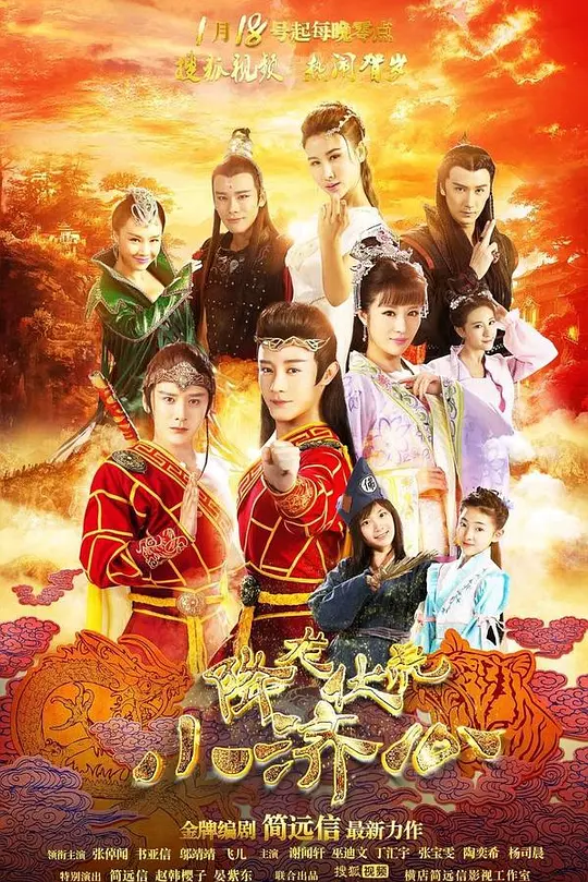 降龙伏虎小济公第一季(2017)海报