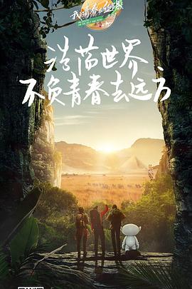 我的青春在丝路 第三季(2018)海报
