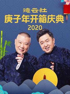 张家的鸡 高峰 栾云平(2020)海报