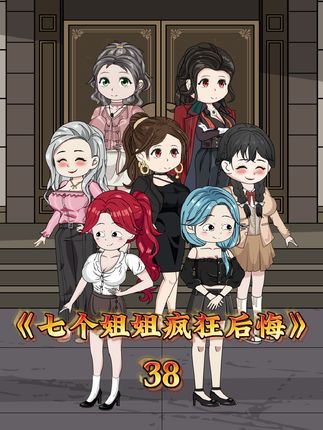 七个姐姐疯狂后悔(2024)海报