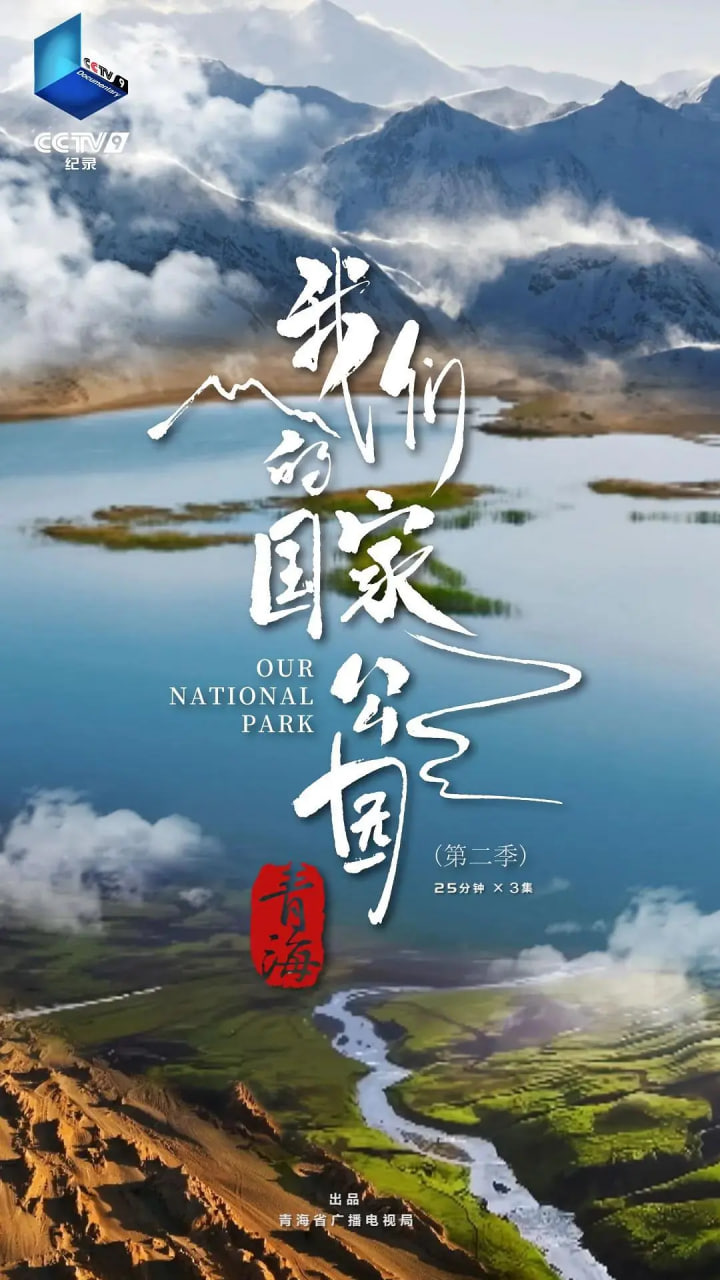 青海·我们的国家公园 第二季(2021)海报