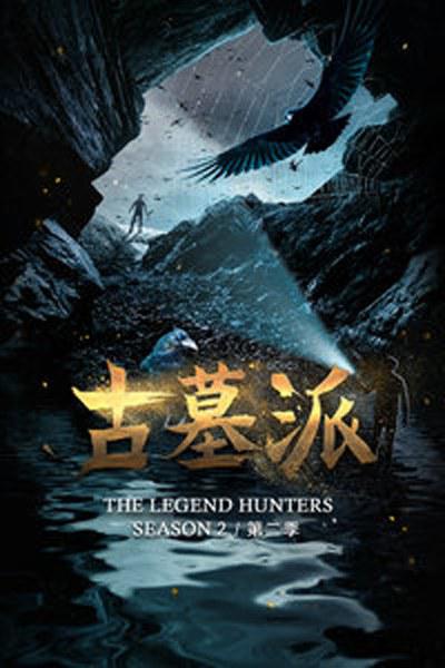 古墓派第二季(2019)海报