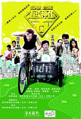 超级神仙石(2016)海报