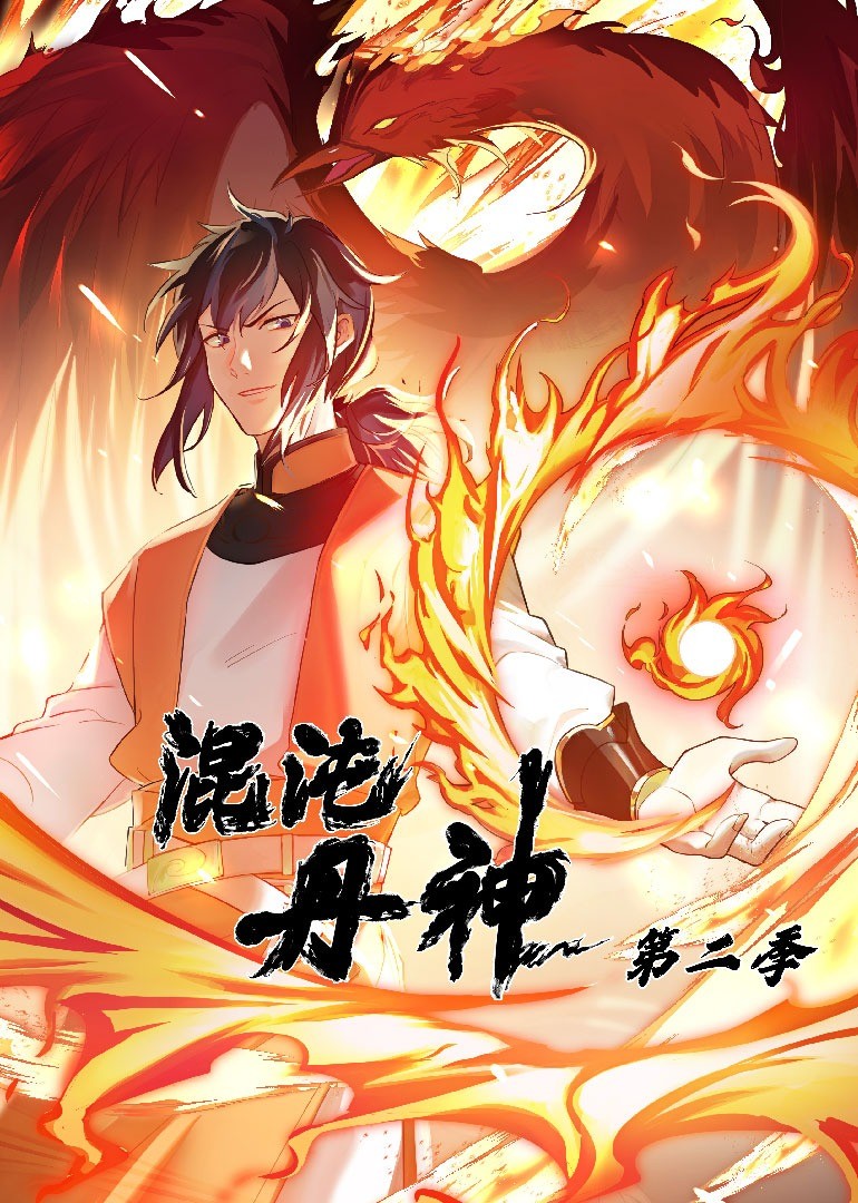 混沌丹神 第二季(2023)海报