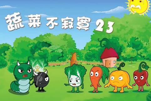 蔬菜不寂寞第23季(2021)海报