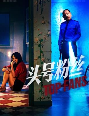 头号粉丝(2026)海报