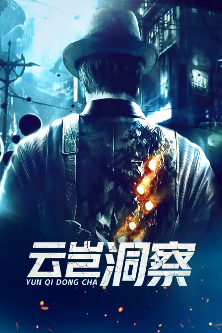 云岂洞察(2022)海报