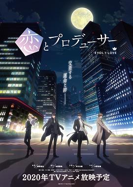 恋与制作人国语版(2020)海报