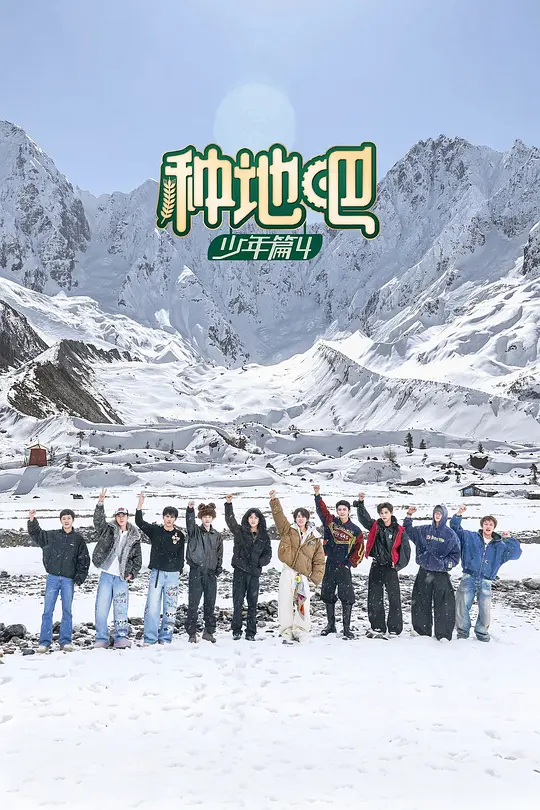 种地吧4(2026)海报