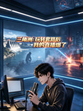 三角洲:玩转套路后,我的直播爆了(2026)海报