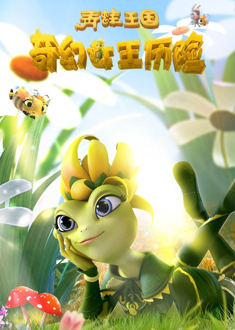 青蛙王国之奇幻女王历险(2023)海报