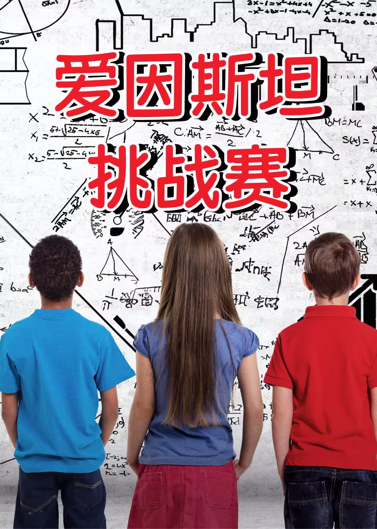 爱因斯坦挑战赛(2024)海报