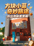 方块小蓝奇妙旅途:外出寻味美食篇(2026)海报