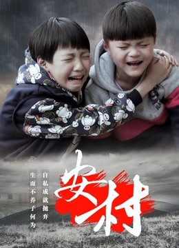 安村(2017)海报