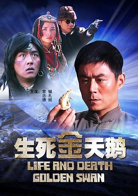 生死金天鹅(2010)海报