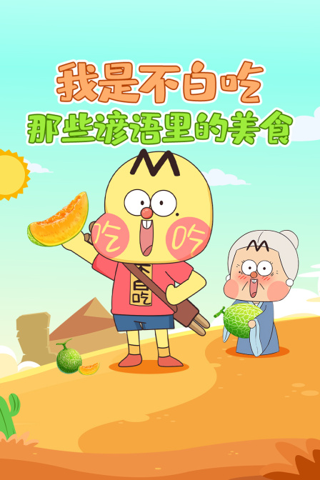 我是不白吃:那些谚语里的美食海报