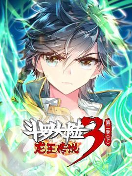 斗罗大陆3龙王传说第二季 下(2022)海报