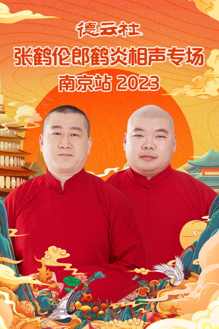 德云社张鹤伦郎鹤炎相声专场南京站2023(2023)海报