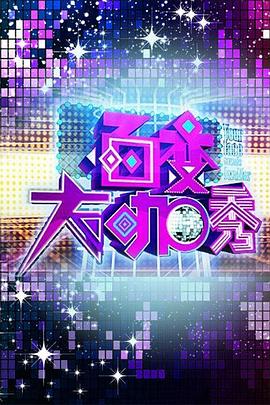 百变大咖秀第一季(2012)海报