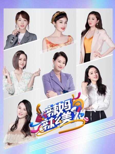 辣妈辣么美(2019)海报