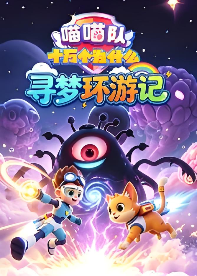 喵喵队:十万个为什么 寻梦环游记海报