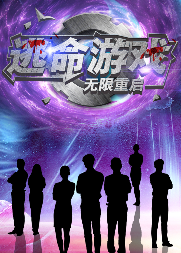 逃命游戏:无限重启海报