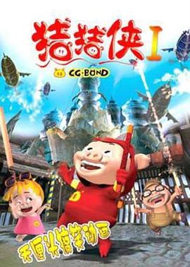猪猪侠第一部:魔幻环保(2006)海报