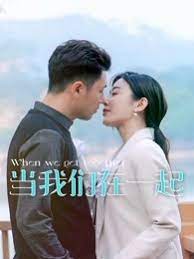 当我们在一起(2017)海报