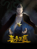 毒手巫医 动态漫画(2024)海报