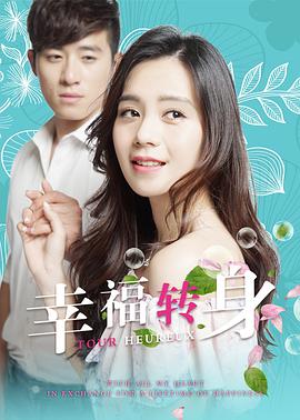 幸福转身(2017)海报