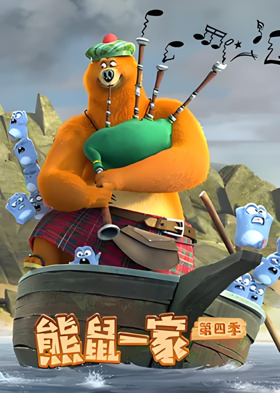 熊鼠一家 第四季(下)(2026)海报