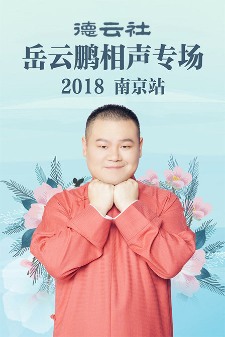 德云社岳云鹏相声专场南京站2018(2019)海报