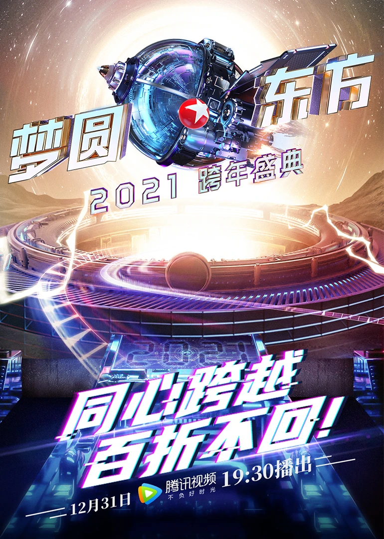 2021东方卫视跨年盛典(2020)海报