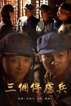 三个俘虏兵(2006)海报