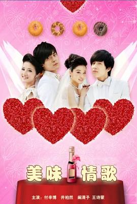 美味情歌(2010)海报