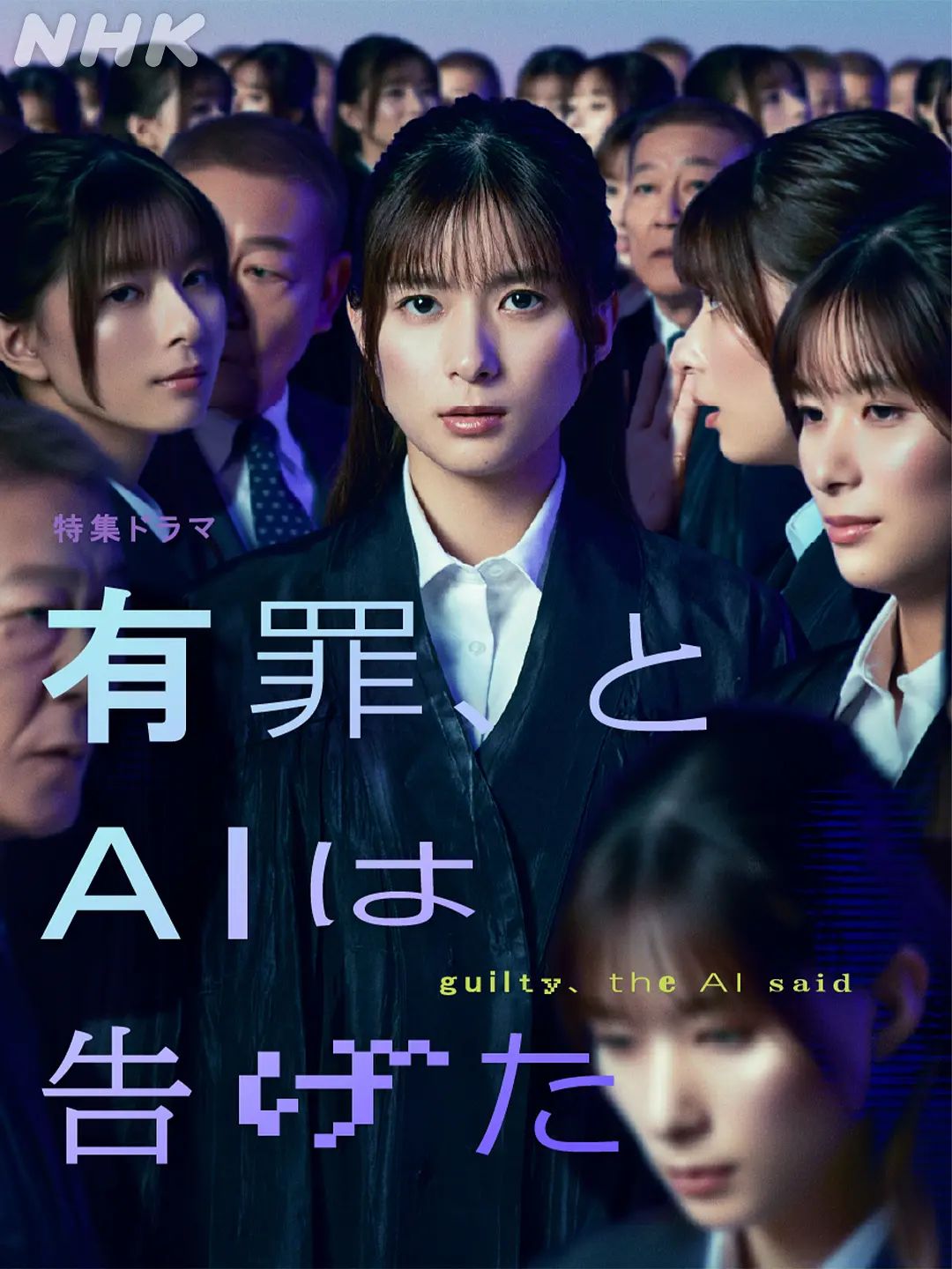 有罪,AI如此宣判(2026)海报