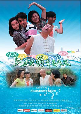 牛老汉的幸福生活(2013)海报